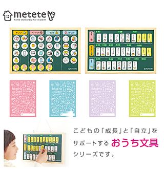 metete(ミテテ)シリーズ