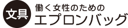 文具働く女性のためのエプロンバッグ