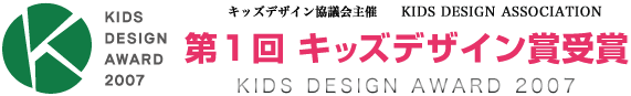 第1回 キッズデザイン賞受賞 KIDS DESIGN AWARD 2007