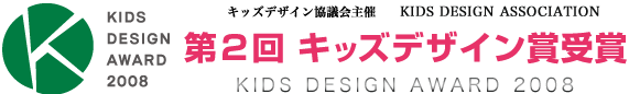 第1回 キッズデザイン賞受賞 KIDS DESIGN AWARD 2007