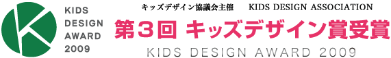 第3回 キッズデザイン賞受賞 KIDS DESIGN AWARD 2009