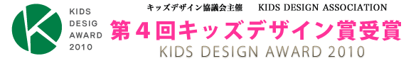 第4回 キッズデザイン賞受賞 KIDS DESIGN AWARD 2010