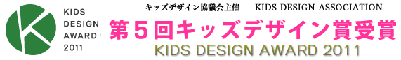 第5回 キッズデザイン賞受賞 KIDS DESIGN AWARD 2011