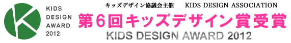 ６第回 キッズデザイン賞受賞 KIDS DESIGN AWARD 2011