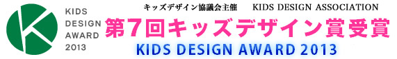 第7回 キッズデザイン賞受賞 KIDS DESIGN AWARD 2013