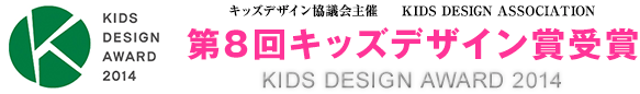 第8回 キッズデザイン賞受賞 KIDS DESIGN AWARD 2014