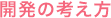 開発の考え方