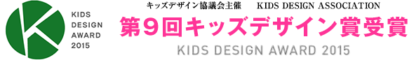 第9回 キッズデザイン賞受賞 KIDS DESIGN AWARD 2015