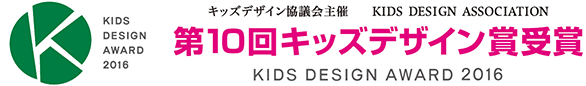 第10回 キッズデザイン賞受賞 KIDS DESIGN AWARD 2015