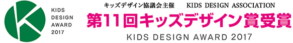 第11回 キッズデザイン賞受賞 KIDS DESIGN AWARD 2017