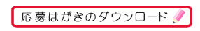 応募はがきのダウンロード