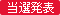 当選発表