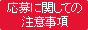 応募に関しての注意事項
