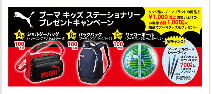 プーマキッズステーショナリープレゼントキャンペーン