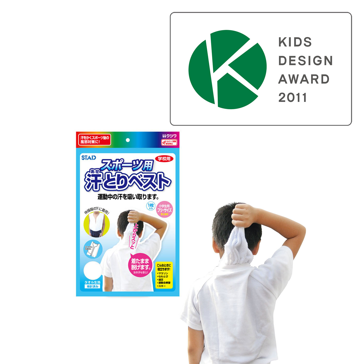 2011年度　キッズデザイン賞受賞商品