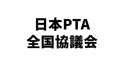 日本PTA全国協議会