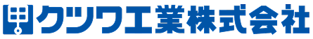 クツワ工業株式会社