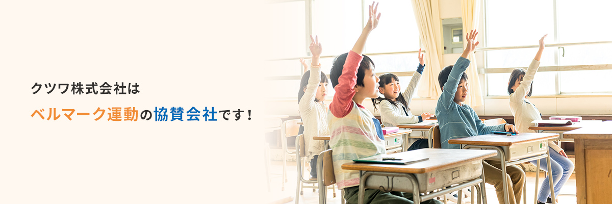 クツワ株式会社はベルマーク運動の協賛会社です！