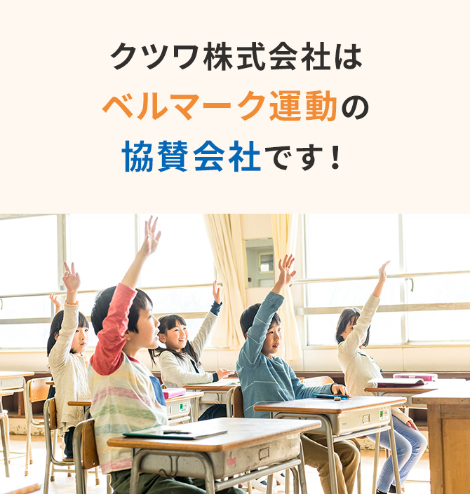 クツワ株式会社はベルマーク運動の協賛会社です！