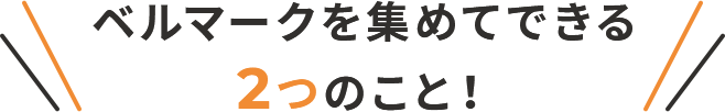 ベルマークを集めてできる2つのこと！