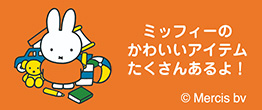 ミッフィーの可愛いアイテム
