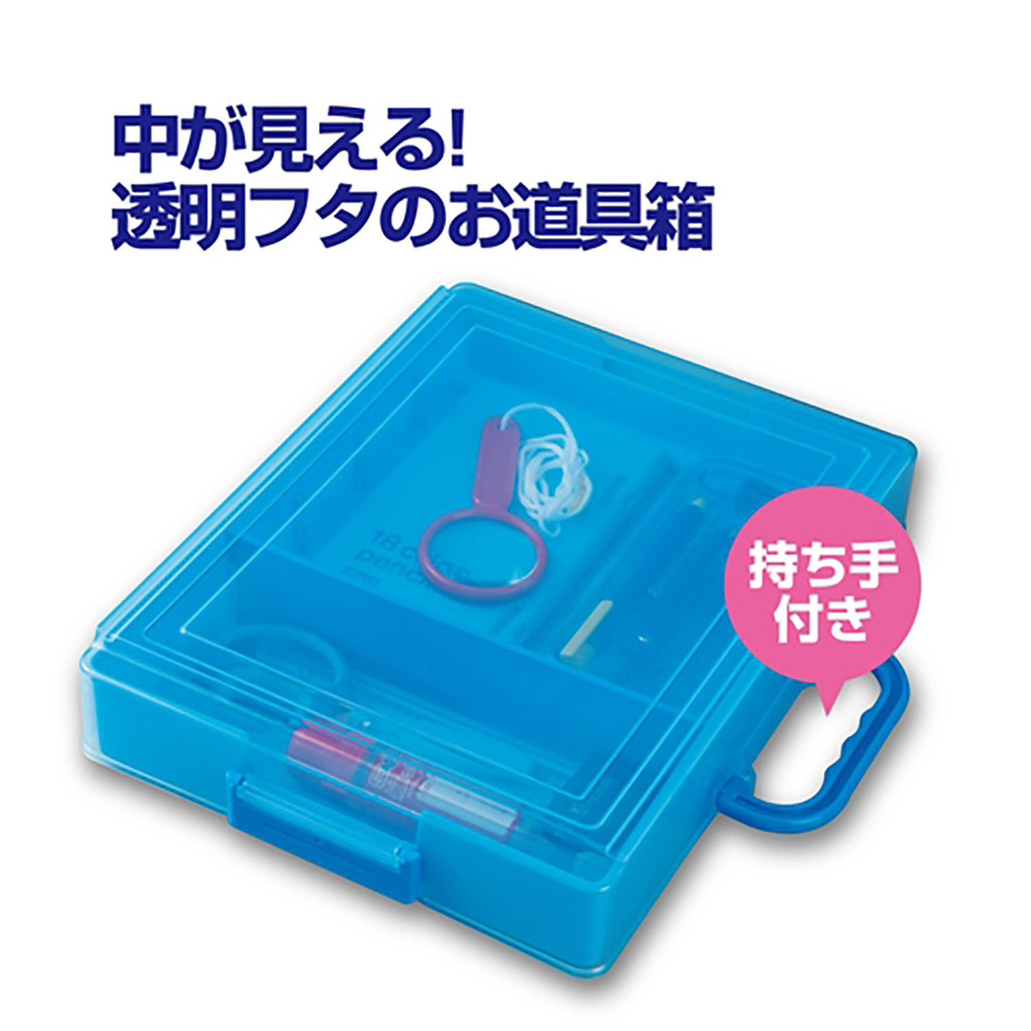 おどうぐばこ(ブルー) – クツワ株式会社 -KUTSUWA-