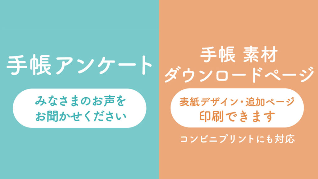 手帳 「表紙 素材ダウンロード」「アンケート」ページのご案内