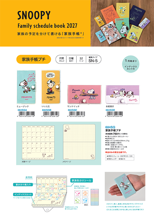 2027スヌーピー手帳