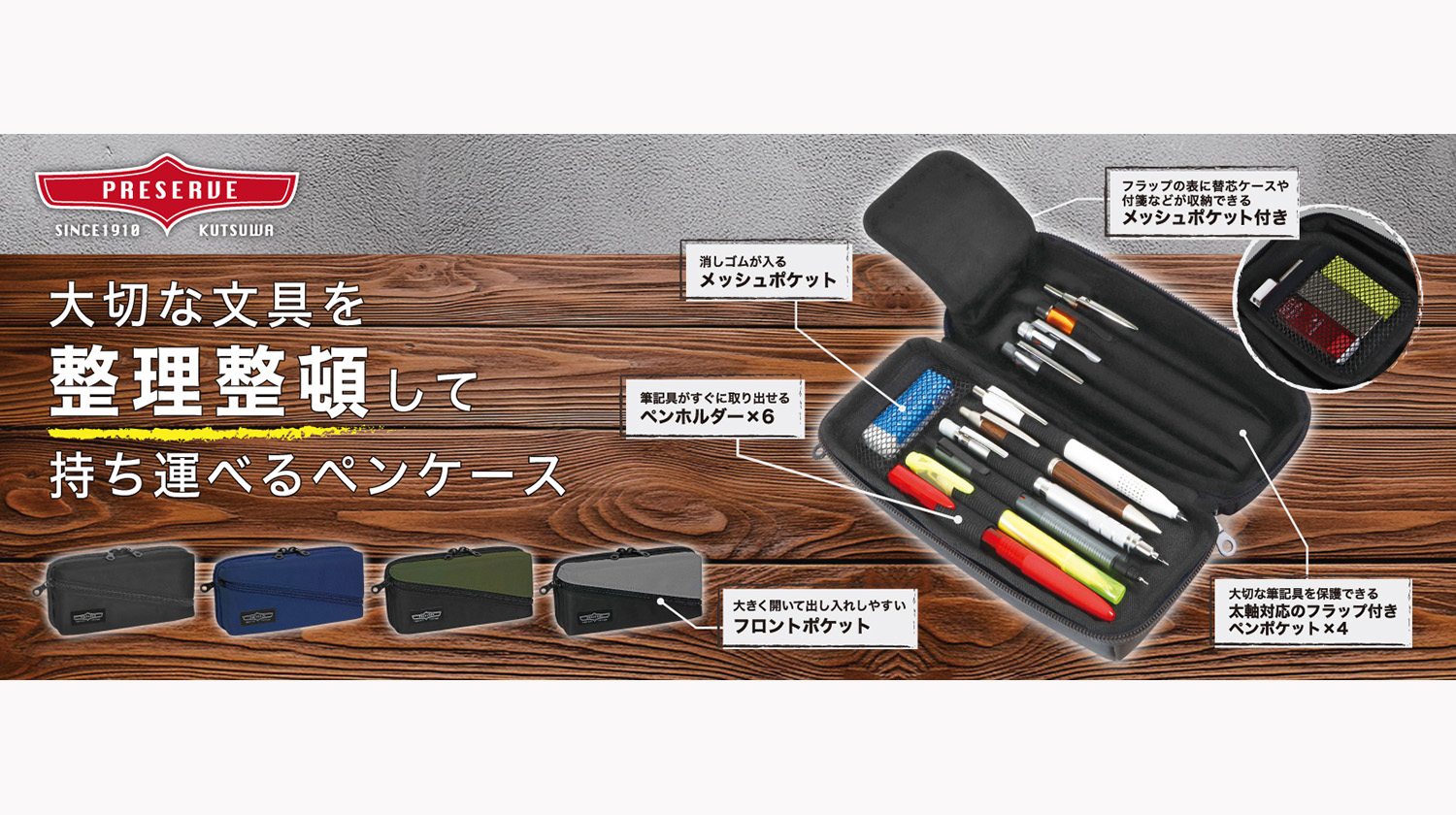 新商品「プリザーブペンケース」発売のお知らせ | クツワ株式会社