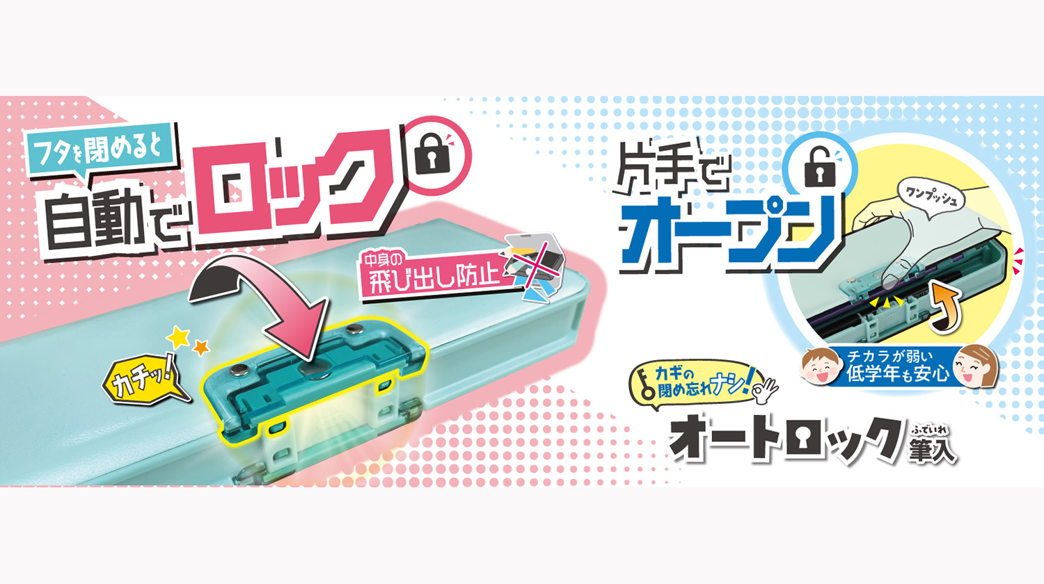 新商品「オートロック筆入れ」発売のお知らせ | クツワ株式会社