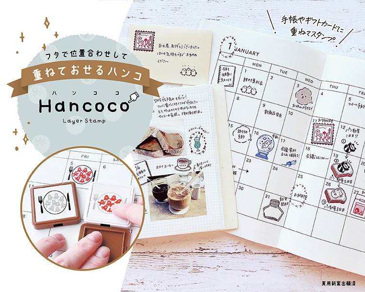 新商品「ハンココ」発売のお知らせ