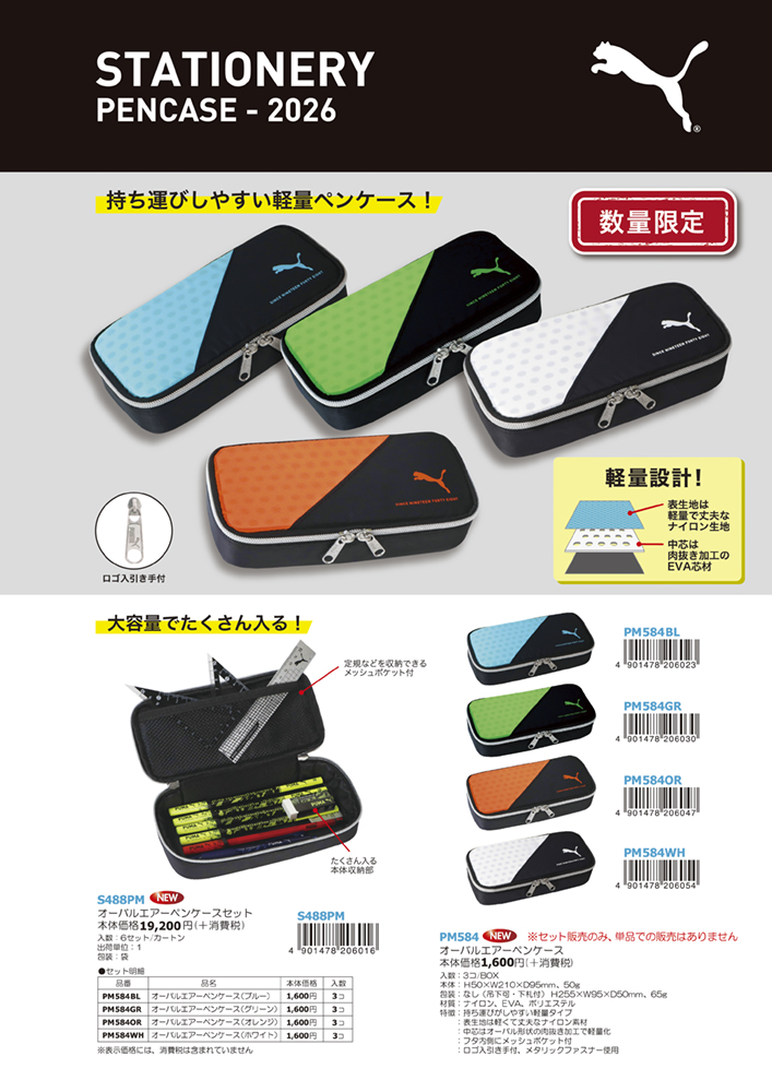 プーマペンケースセット