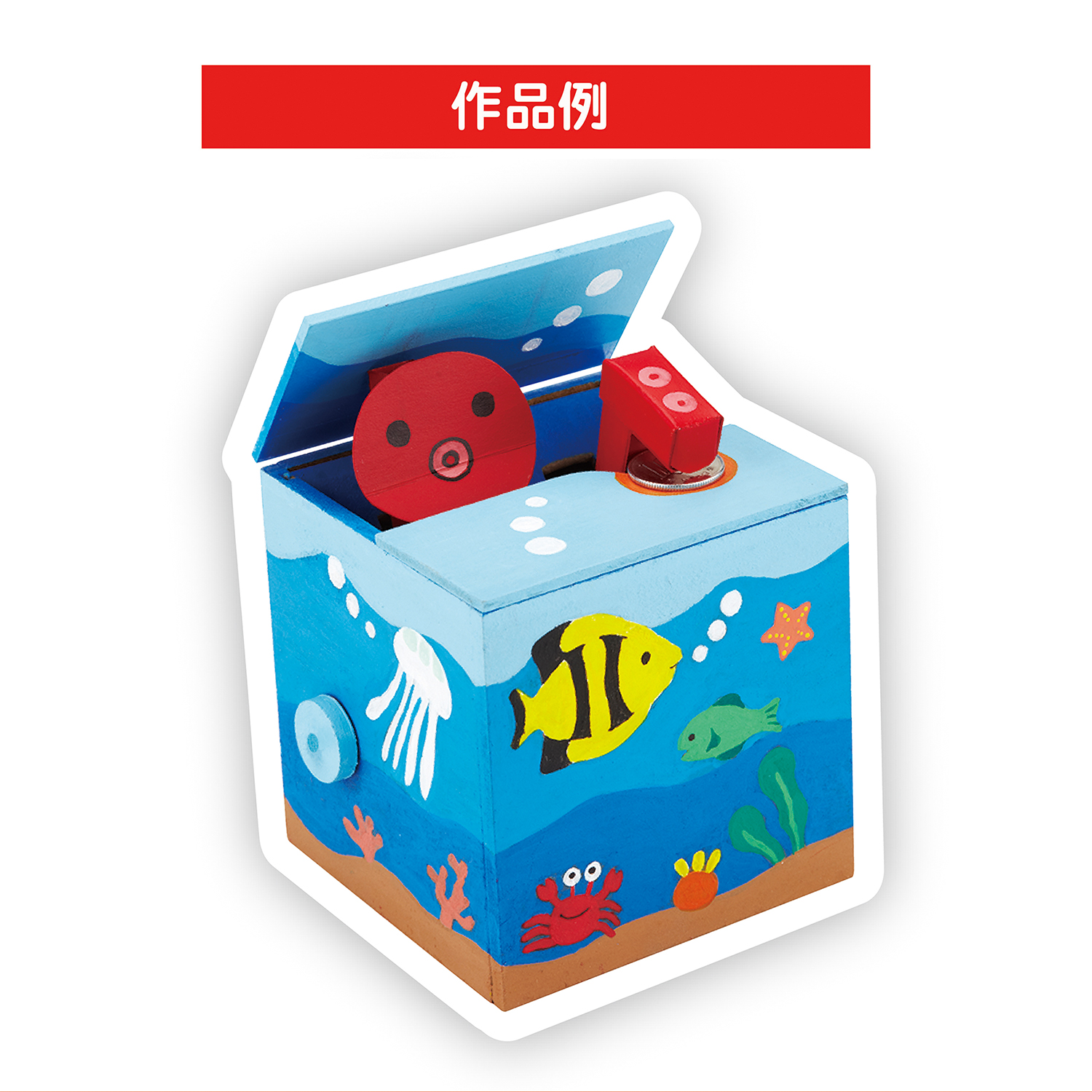 お金を取っちゃう貯金箱 – クツワ株式会社 -KUTSUWA-