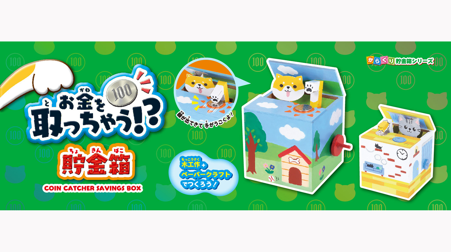 新商品「お金を取っちゃう貯金箱」発売のお知らせ | クツワ株式会社
