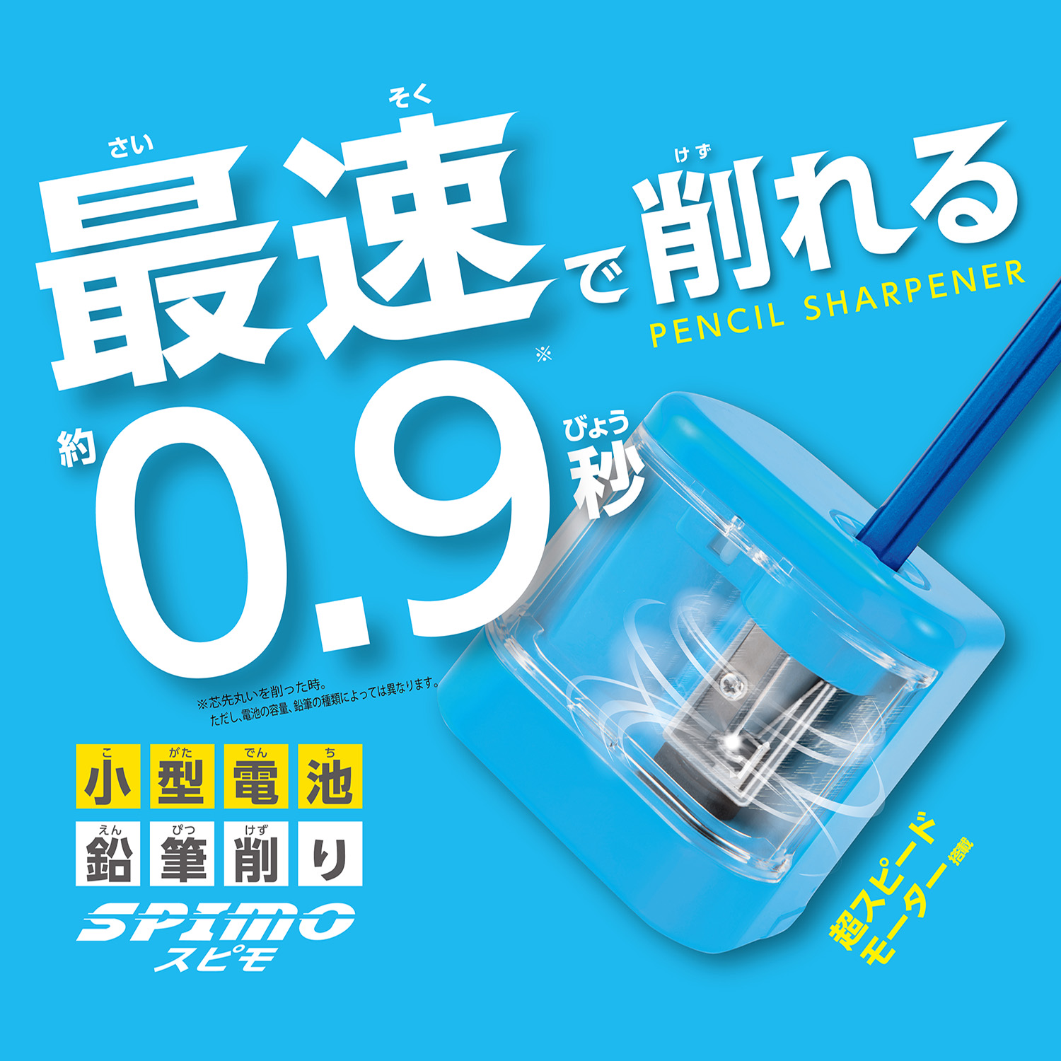 小型電池鉛筆削りスピモ – クツワ株式会社 -KUTSUWA-