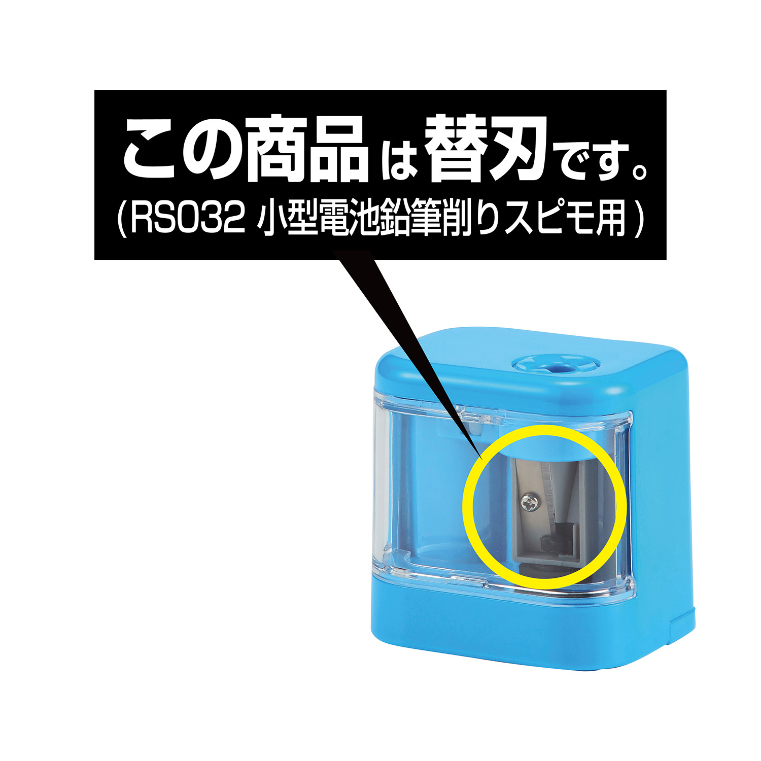 替刃（RS032 小型電池鉛筆削りスピモ用） – クツワ株式会社 -KUTSUWA-