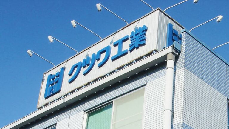 関連会社 クツワ工業