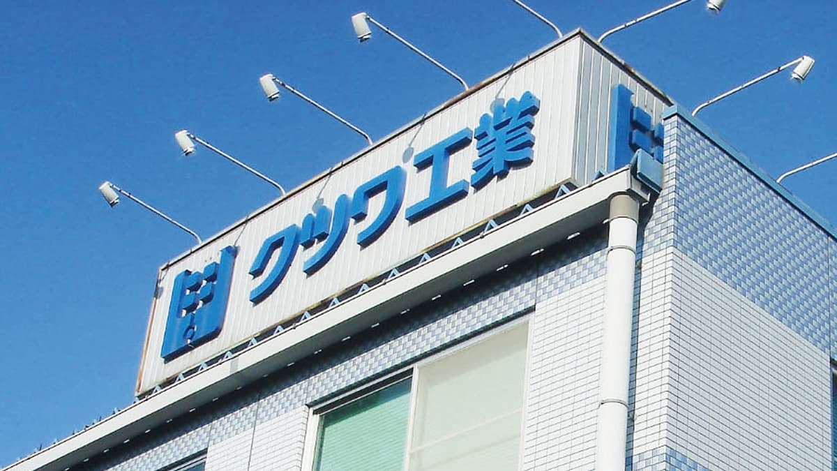 関連会社 クツワ工業