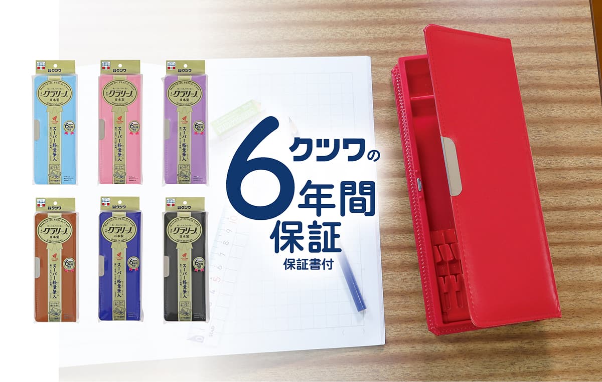 クツワの6年間保証