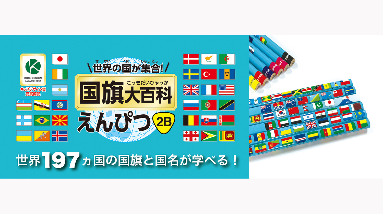 新商品「「国旗大百科えんぴつ(2B)」発売のお知らせ | クツワ株式会社