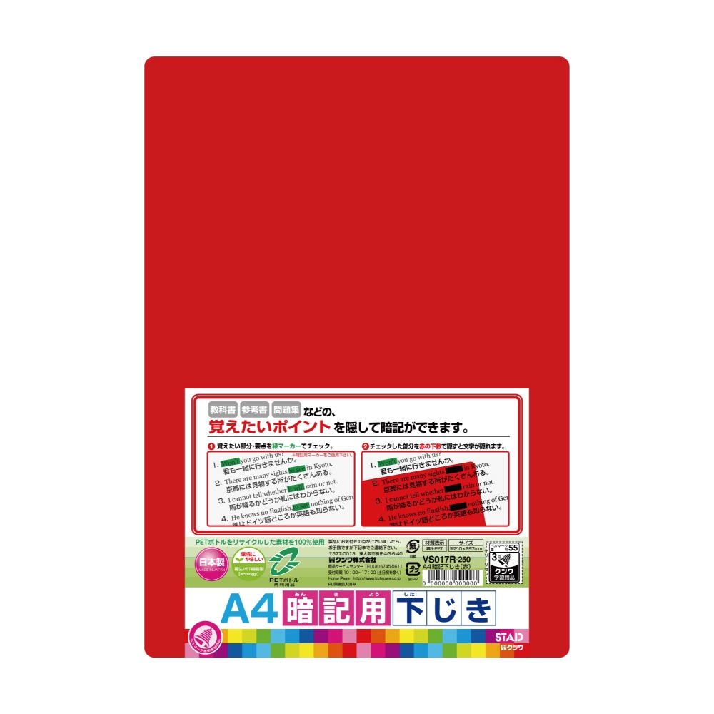 A4再生PET暗記用下敷(赤) – クツワ株式会社 -KUTSUWA- クツワ A4再生PET下敷(クリア) VS011CL クツワ 4901478044465(290セット)