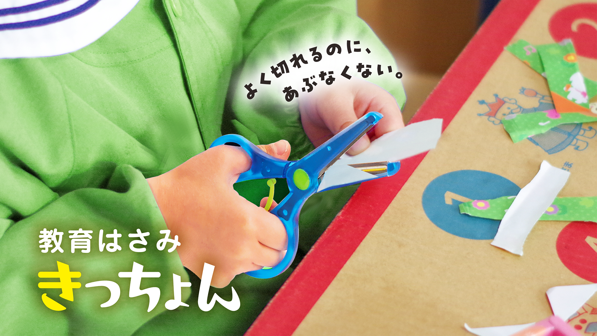 【おすすめポイント】よく切れて、安全！「教育はさみ きっちょん」