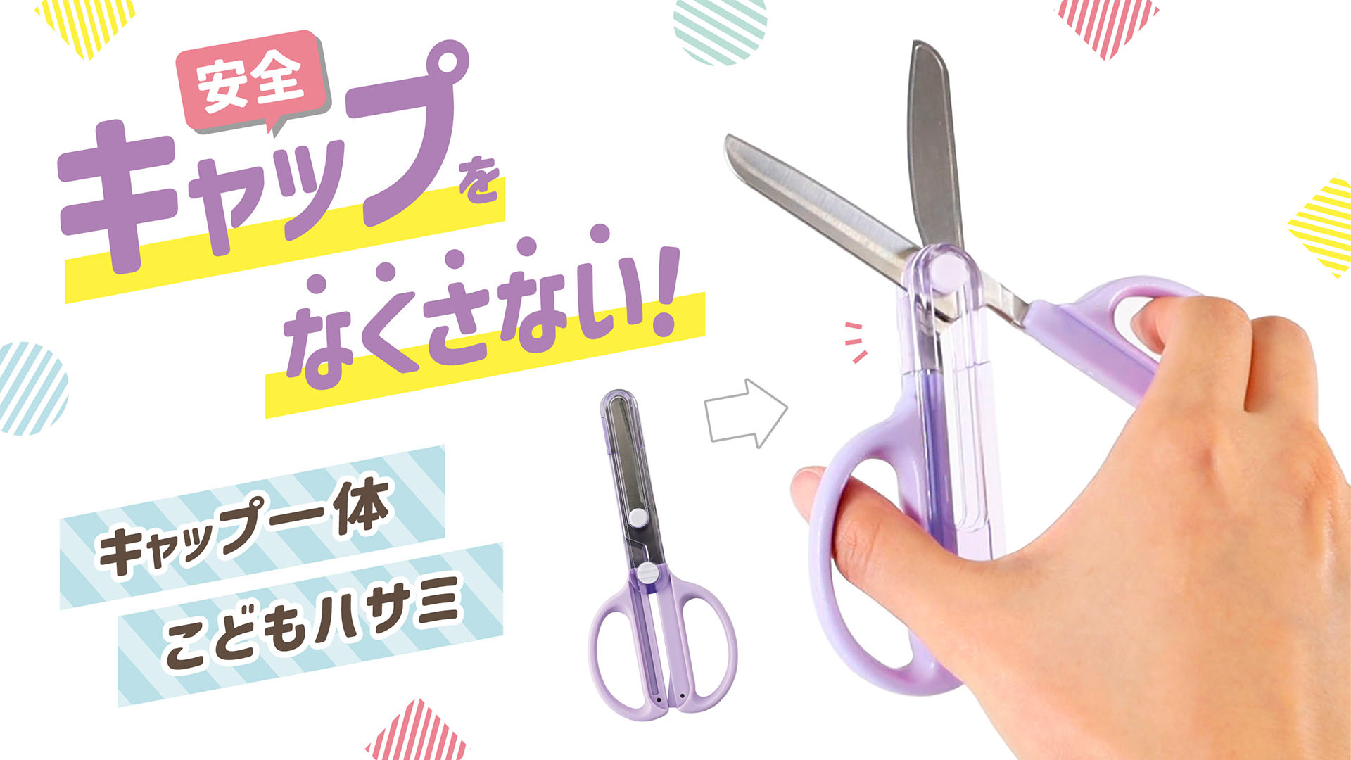 【おすすめポイント】キャップをなくさない「キャップ一体こどもハサミ」