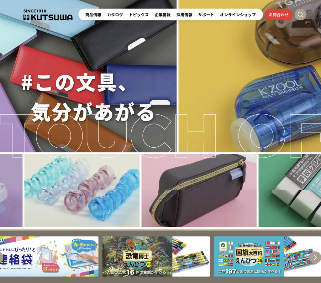 【クツワ株式会社】公式ホームページ全面リニューアル