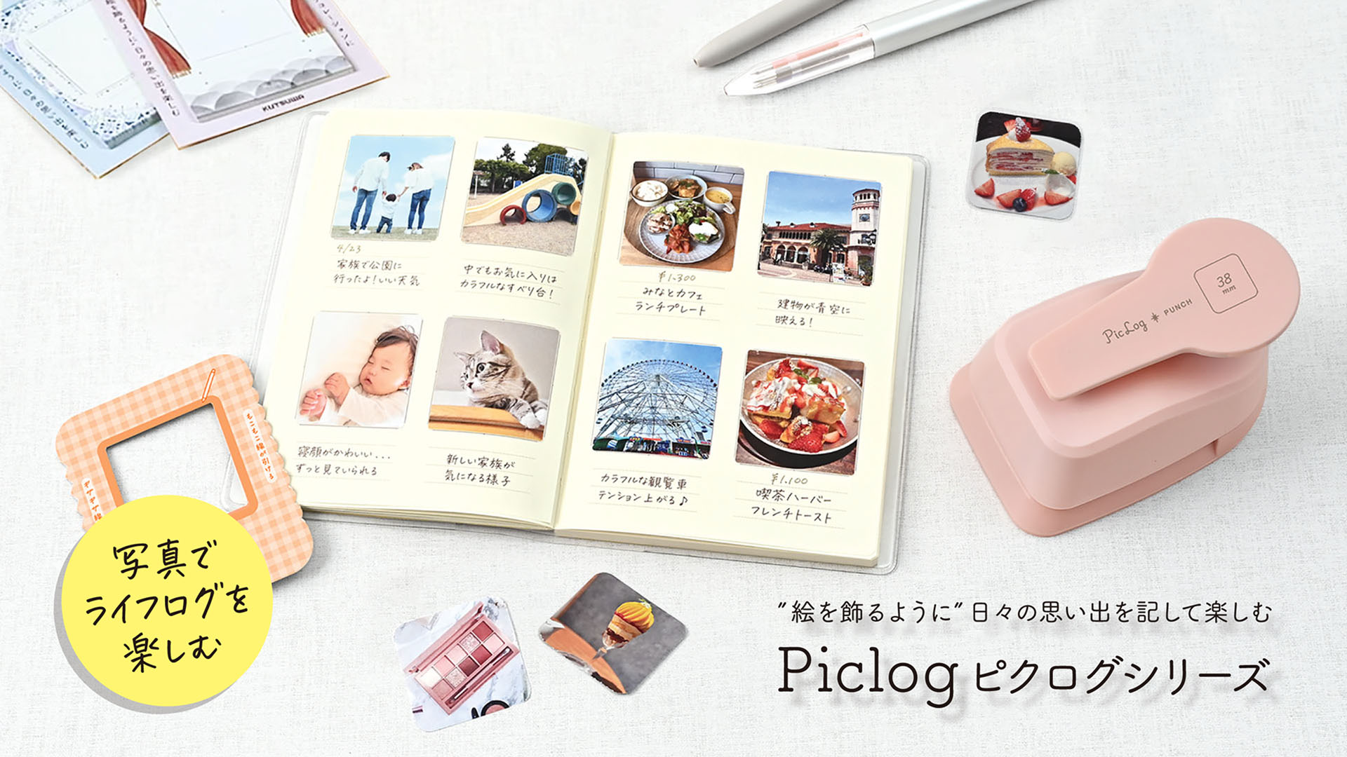 【おすすめポイント】写真で楽しむライフログ「ピクログ」