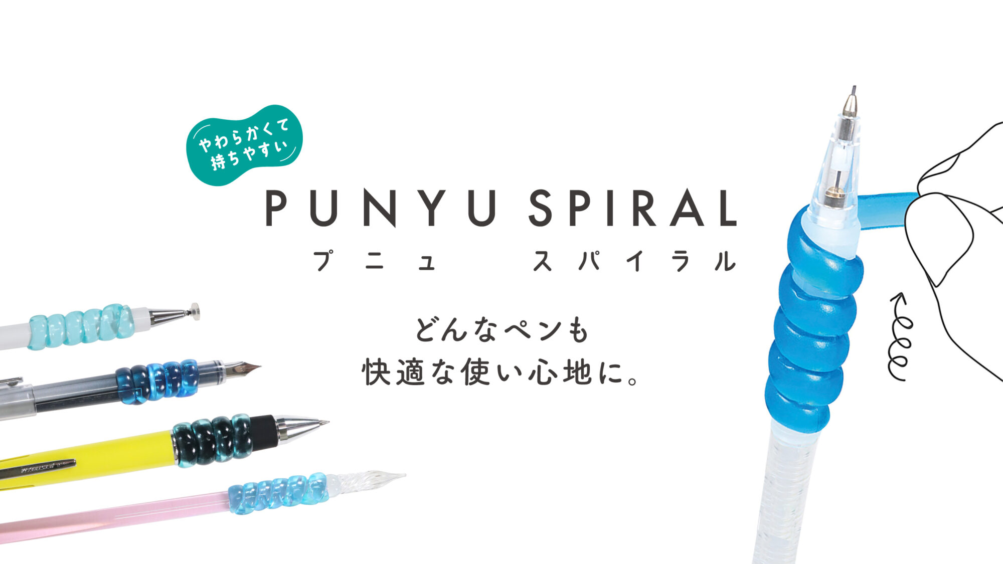 【おすすめポイント】どんなペンも快適な使い心地に「プニュスパイラル」