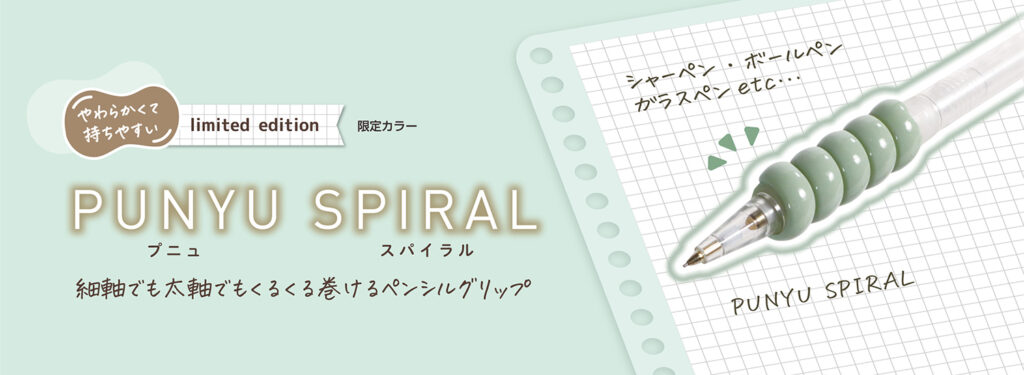 【プレスリリース】「プニュスパイラル」