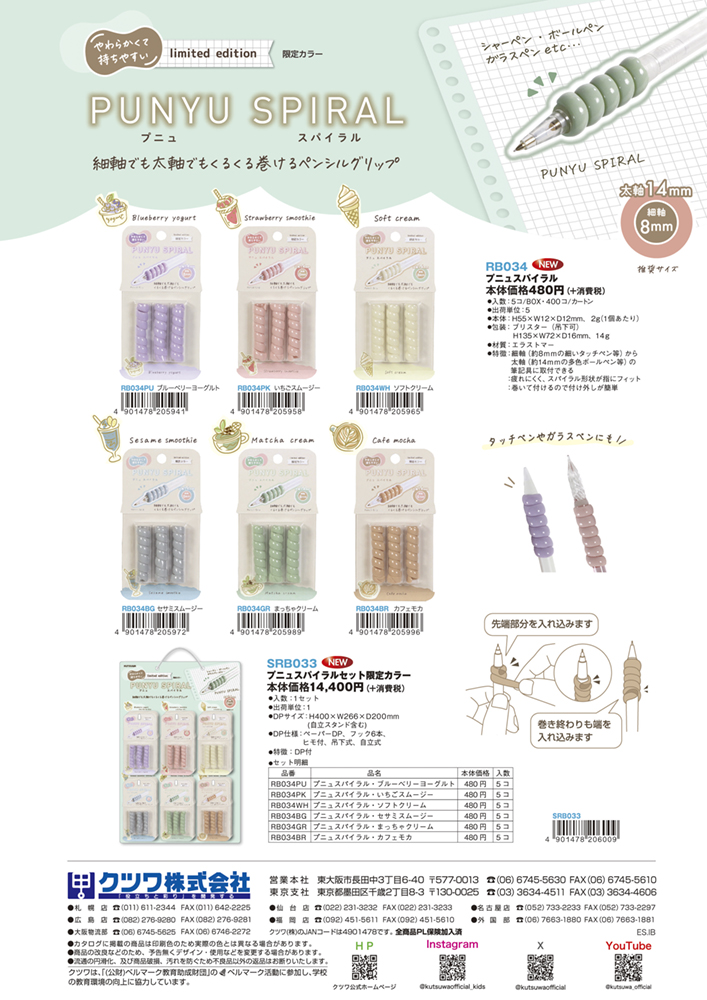 プニュスパイラル限定カラー
