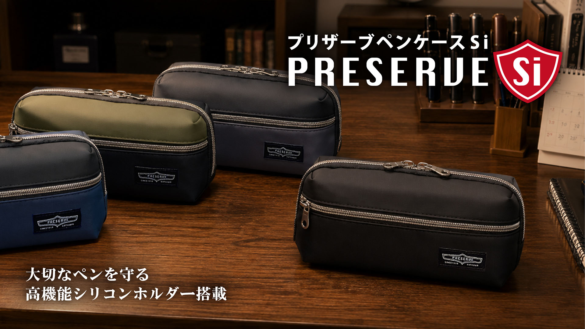 プレスリリース】「プリザーブペンケース Si」 | クツワ株式会社