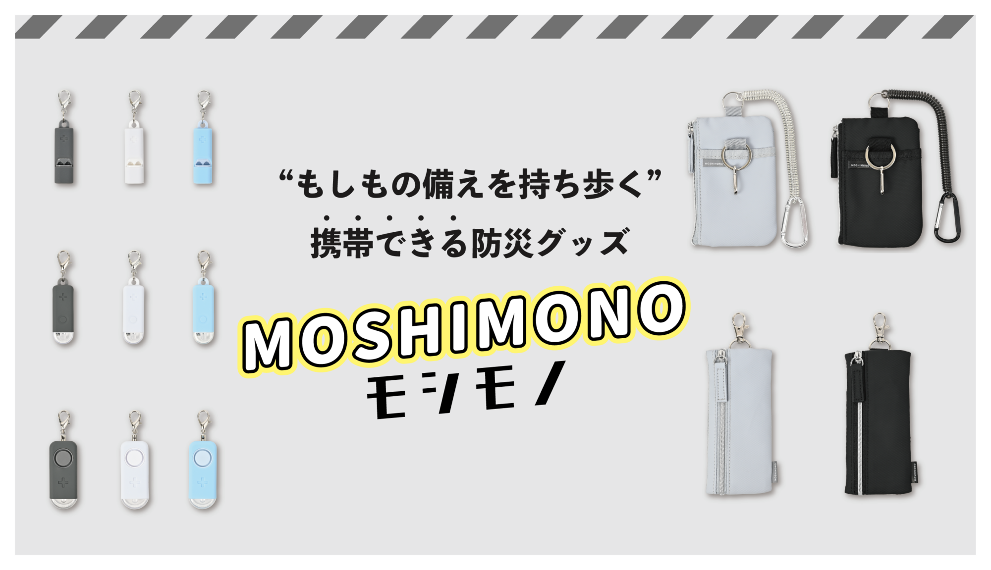 【コンセプトのご紹介】携帯できる防災グッズ「モシモノ」